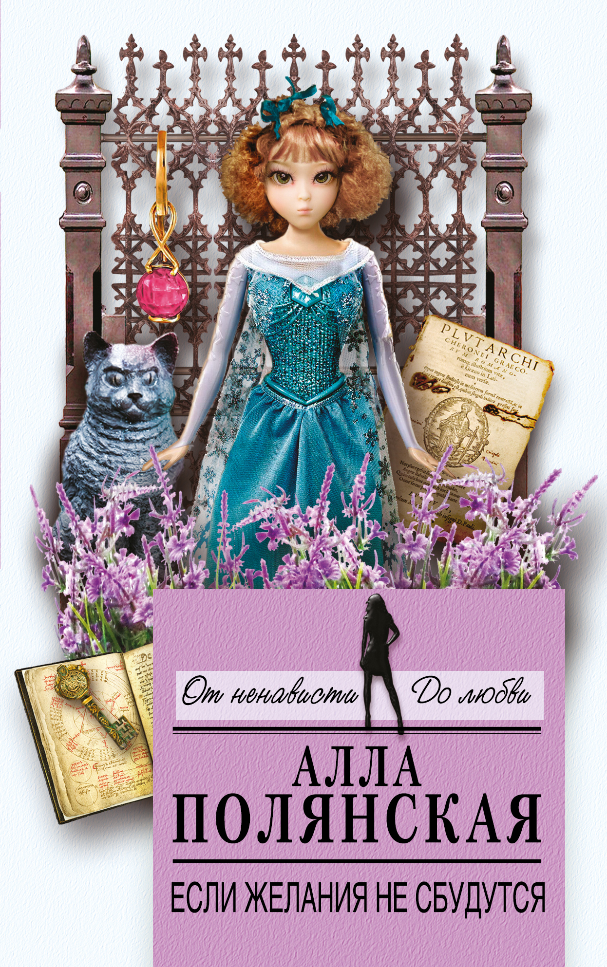 «Если желания не сбудутся: роман (м)» - ISBN: 978-5-699-98039-0