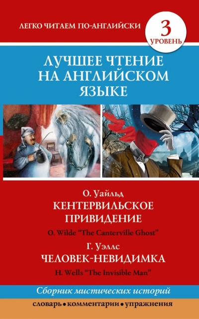 «Лучшее чтение на английском языке. Уровень 3 (англ.)» - ISBN: 978-5-17-087758-4