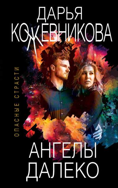 «Ангелы далеко (м)» - ISBN: 978-5-04-107647-4