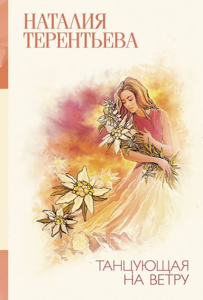 «Танцующая на ветру: роман (м)» - ISBN: 978-5-17-113851-6