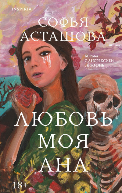 «Любовь моя Ана» - ISBN: 978-5-04-206790-7