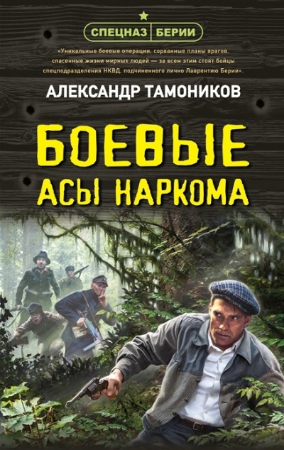 «Боевые асы наркома» - ISBN: 978-5-04-169012-0