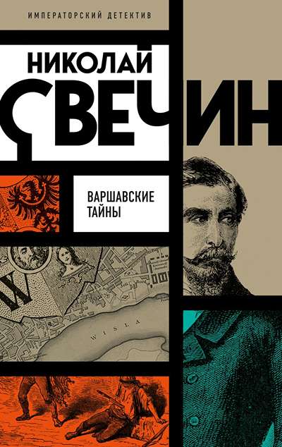 «Варшавские тайны (м)» - ISBN: 978-5-04-229906-3