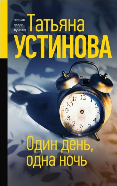 «Один день, одна ночь: роман» - ISBN: 978-5-04-122089-1