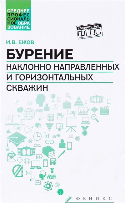 «Бурение наклонно направленных и горизонтальных скважин» - ISBN: 978-5-222-26385-3