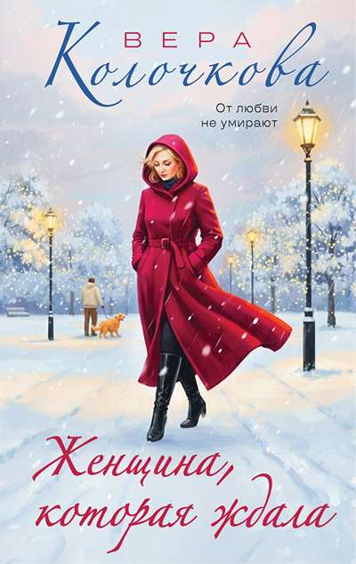 «Женщина, которая ждала» - ISBN: 978-5-04-225985-2