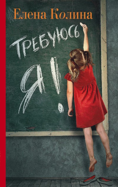 «Требуюсь Я!: роман» - ISBN: 978-5-17-099538-7