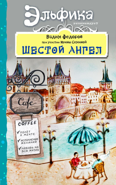 «Шестой Ангел. Полет к мечте. Исполнение желаний» - ISBN: 978-5-04-093423-2