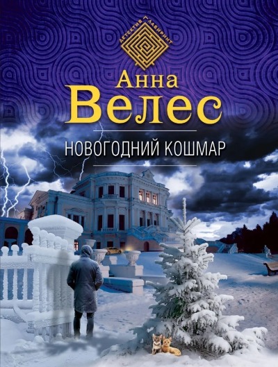 «Новогодний кошмар (м)» - ISBN: 978-5-04-157528-1