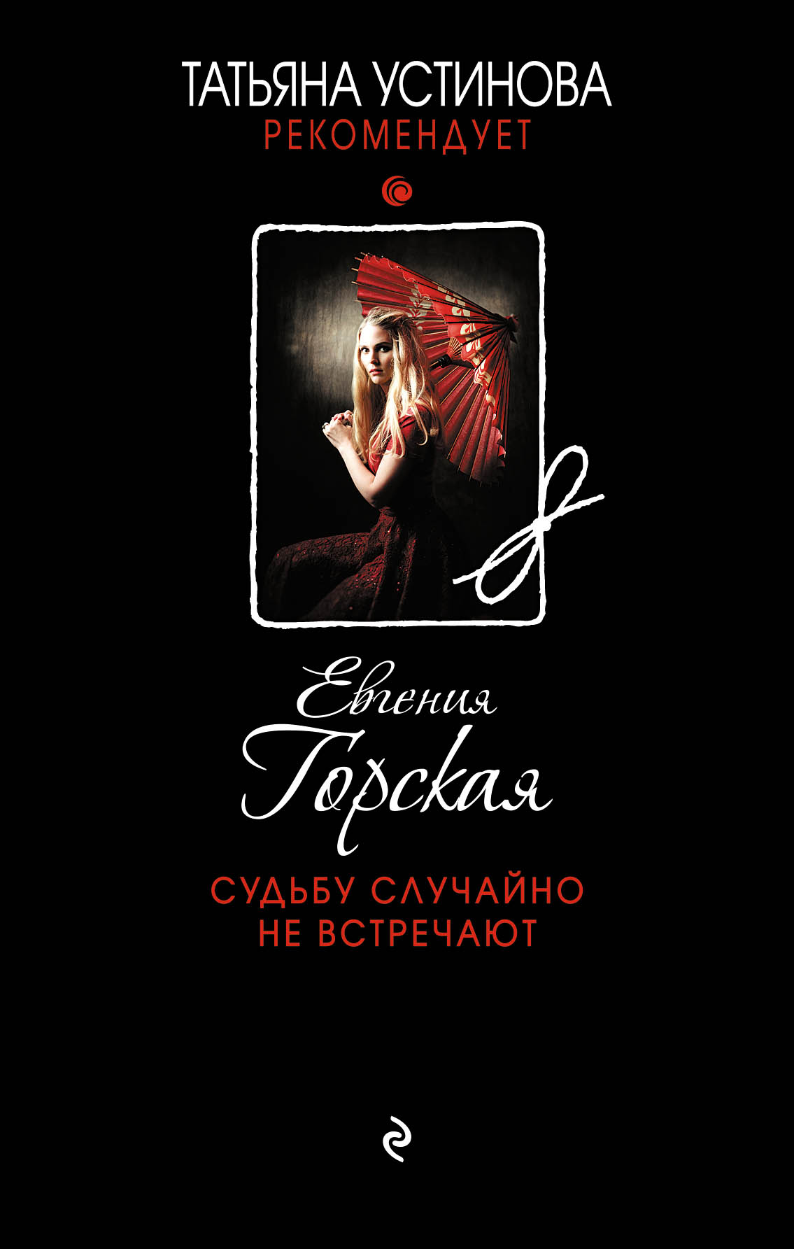 «Судьбу случайно не встречают» - ISBN: 978-5-699-97360-6
