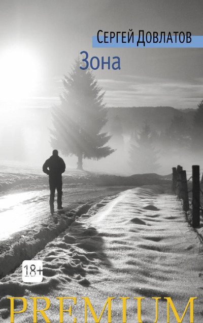 «Зона: Записки надзирателя» - ISBN: 978-5-389-10944-5