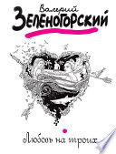 «Любовь на троих» - ISBN: Не указан