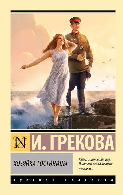 «Хозяйка гостиницы (м)» - ISBN: 978-5-17-168135-7