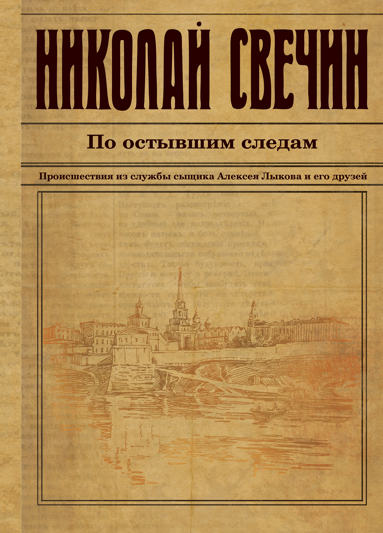 «По остывшим следам » - ISBN: 978-5-04-091697-9
