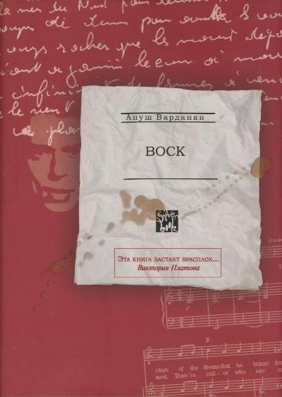 «Воск» - ISBN: 978-5-17-081968-3