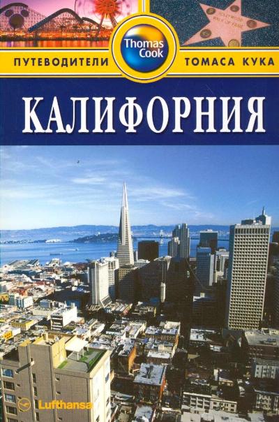 «Калифорния: путеводитель» - ISBN: 978-5-8183-1839-4