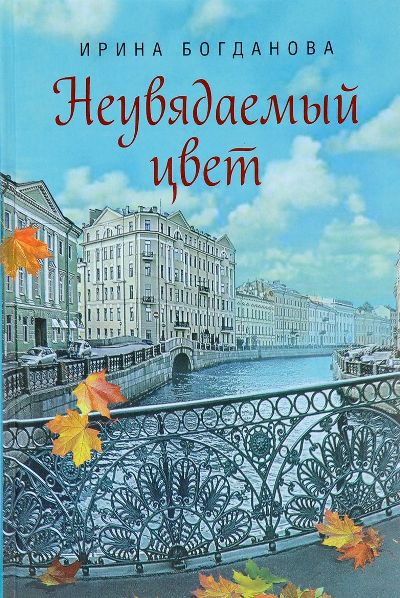 «Неувядаемый цвет» - ISBN: 978-5-906853-86-8