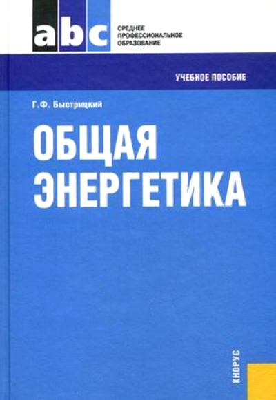 «Общая энергетика» - ISBN: 978-5-406-02763-9