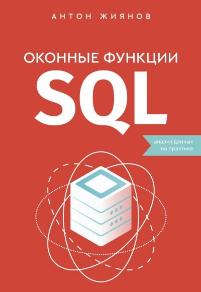 «Оконные функции SQL. Анализ данных на практике» - ISBN: 978-5-17-158845-8