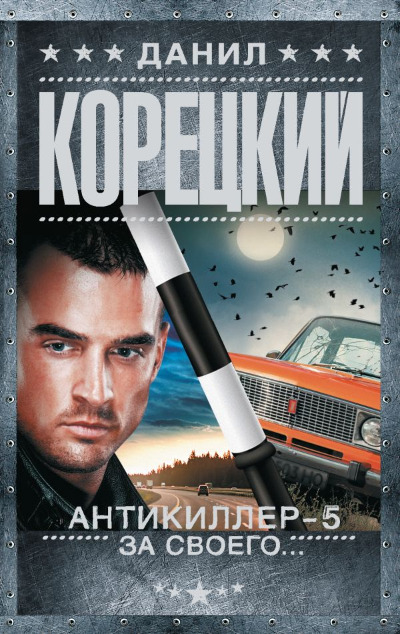 «Антикиллер-5. За своего...(м) » - ISBN: 978-5-17-162809-3
