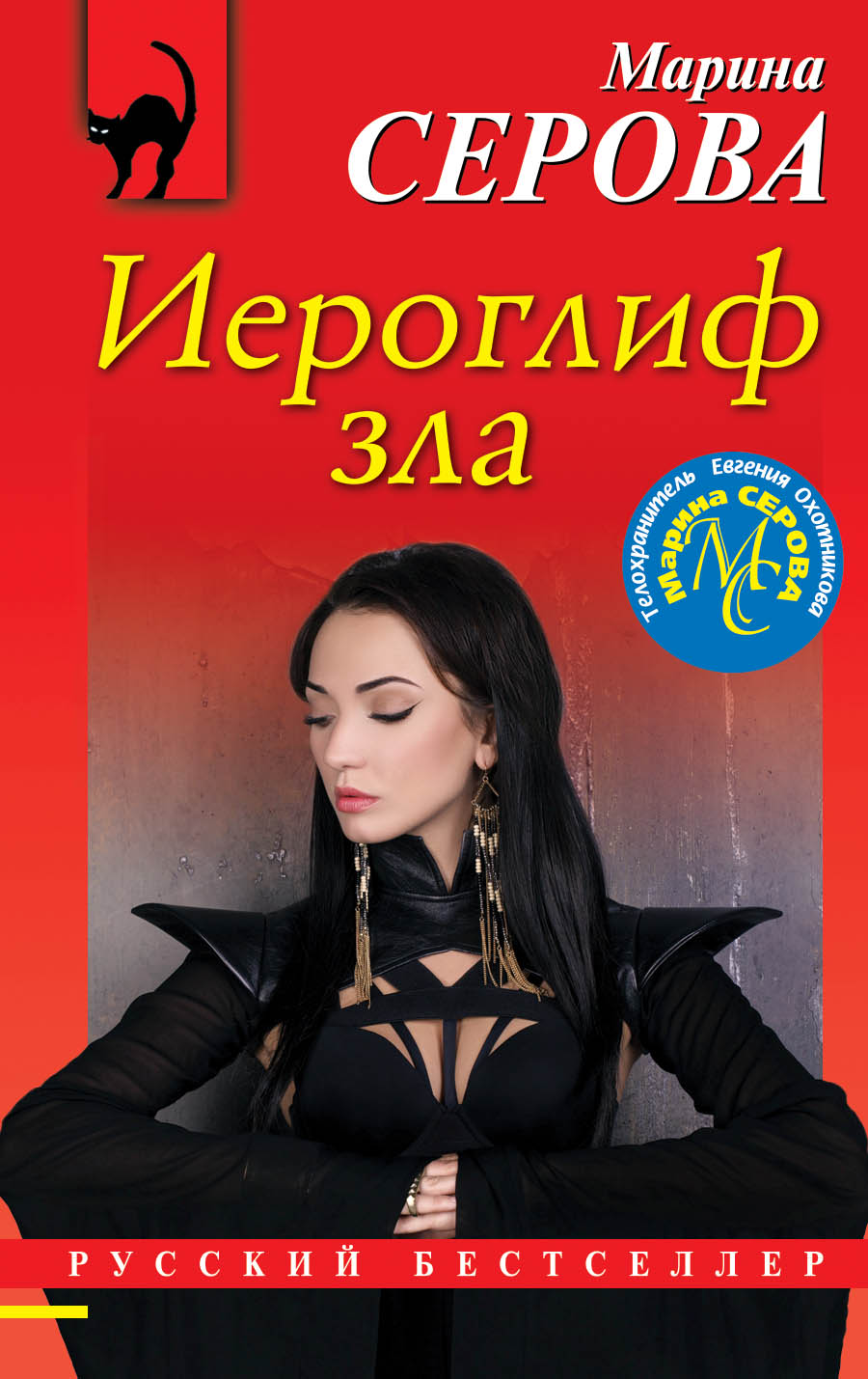 «Иероглиф зла: Роман (м)» - ISBN: 978-5-04-099126-6