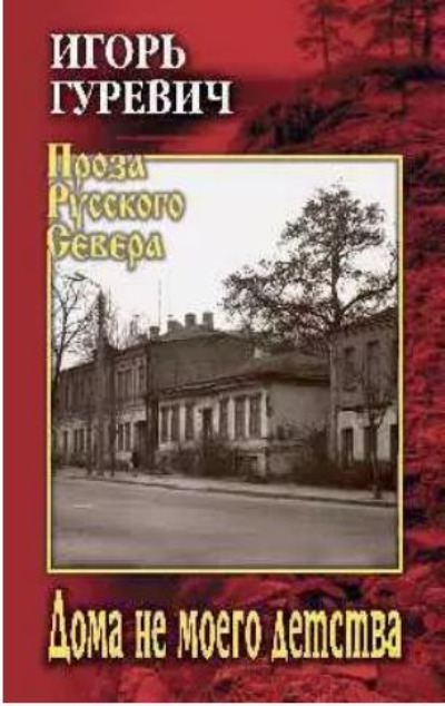«Дома не моего детства» - ISBN: 978-5-4484-4220-9