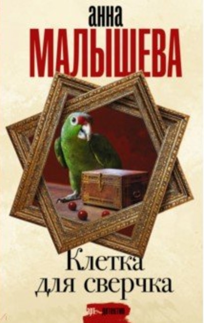 «Клетка для сверчка: роман» - ISBN: 978-5-17-114483-8
