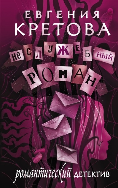 «Неслужебный роман: роман» - ISBN: 978-5-17-138901-7