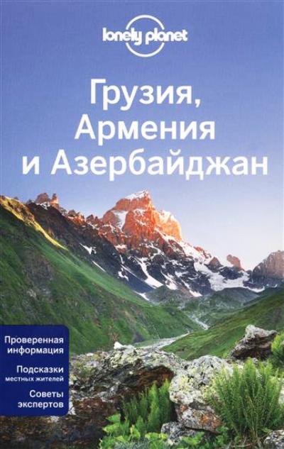 «Грузия, Армения и Азербайджан» - ISBN: 978-5-699-93402-7