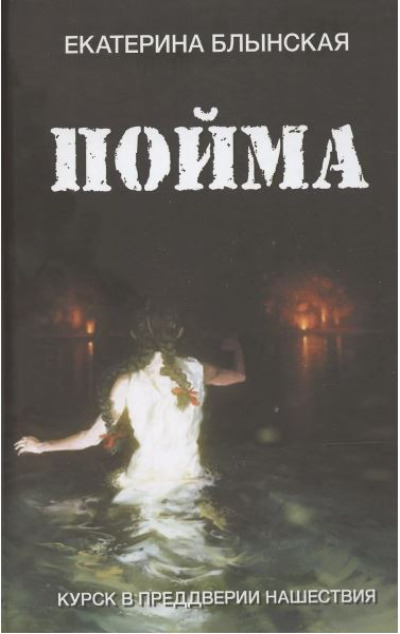 «Пойма. Курск в предверии нашествия» - ISBN: 978-5-00155-770-8