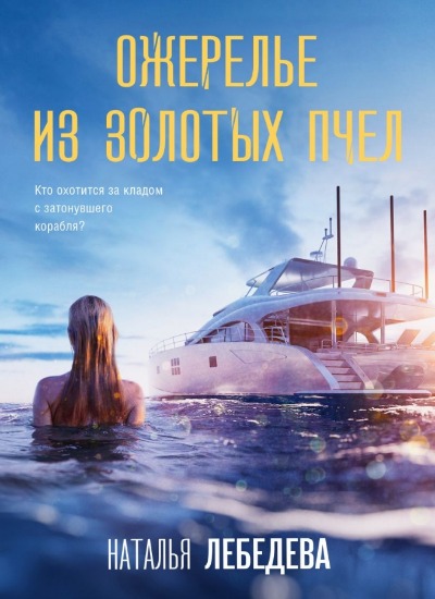 «Ожерелье из золотых пчел» - ISBN: 978-5-04-204072-6