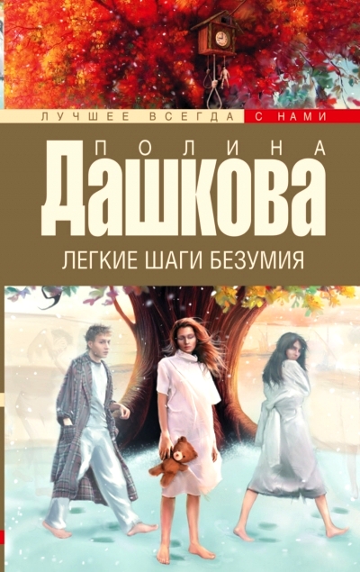 «Легкие шаги безумия (м)» - ISBN: 978-5-17-091672-6