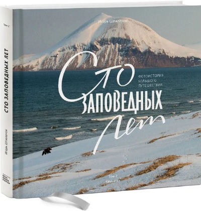 «Сто заповедных лет: Фотоистория большого путешествия; в 3 т. Т.2: Камчатка» - ISBN: 978-5-00169-258-4