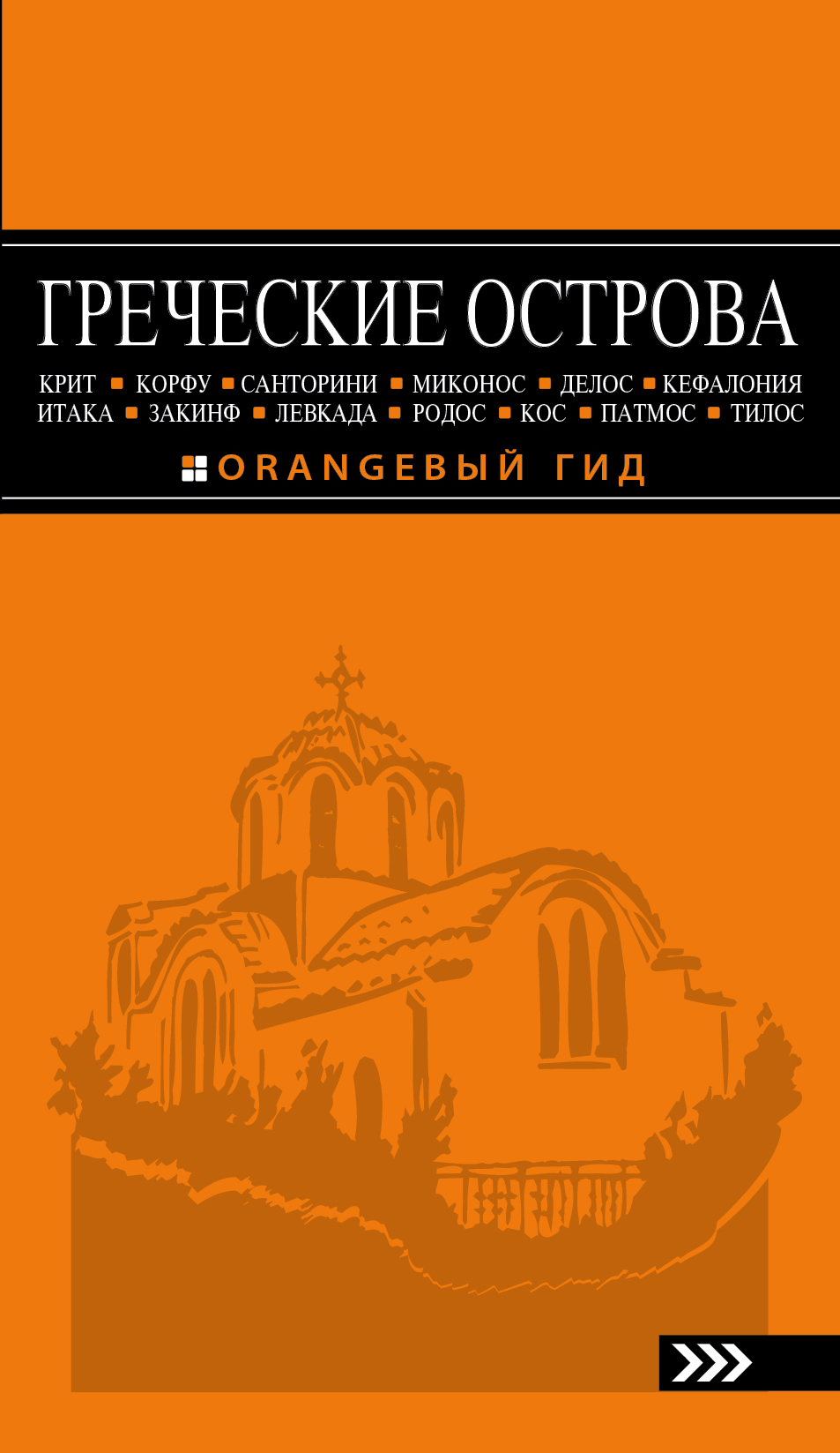«Греческие острова: Крит, Крофу, Родос, Санторини, Миконос,Делос, Кефалония, Итака... Путеводитель» - ISBN: 978-5-699-95163-5
