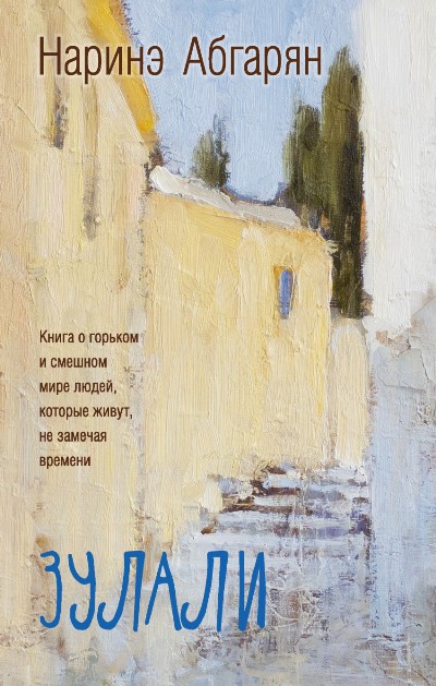 «Зулали» - ISBN: 978-5-17-100511-5