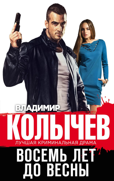 «Восемь лет до весны (м)» - ISBN: 978-5-04-115907-8