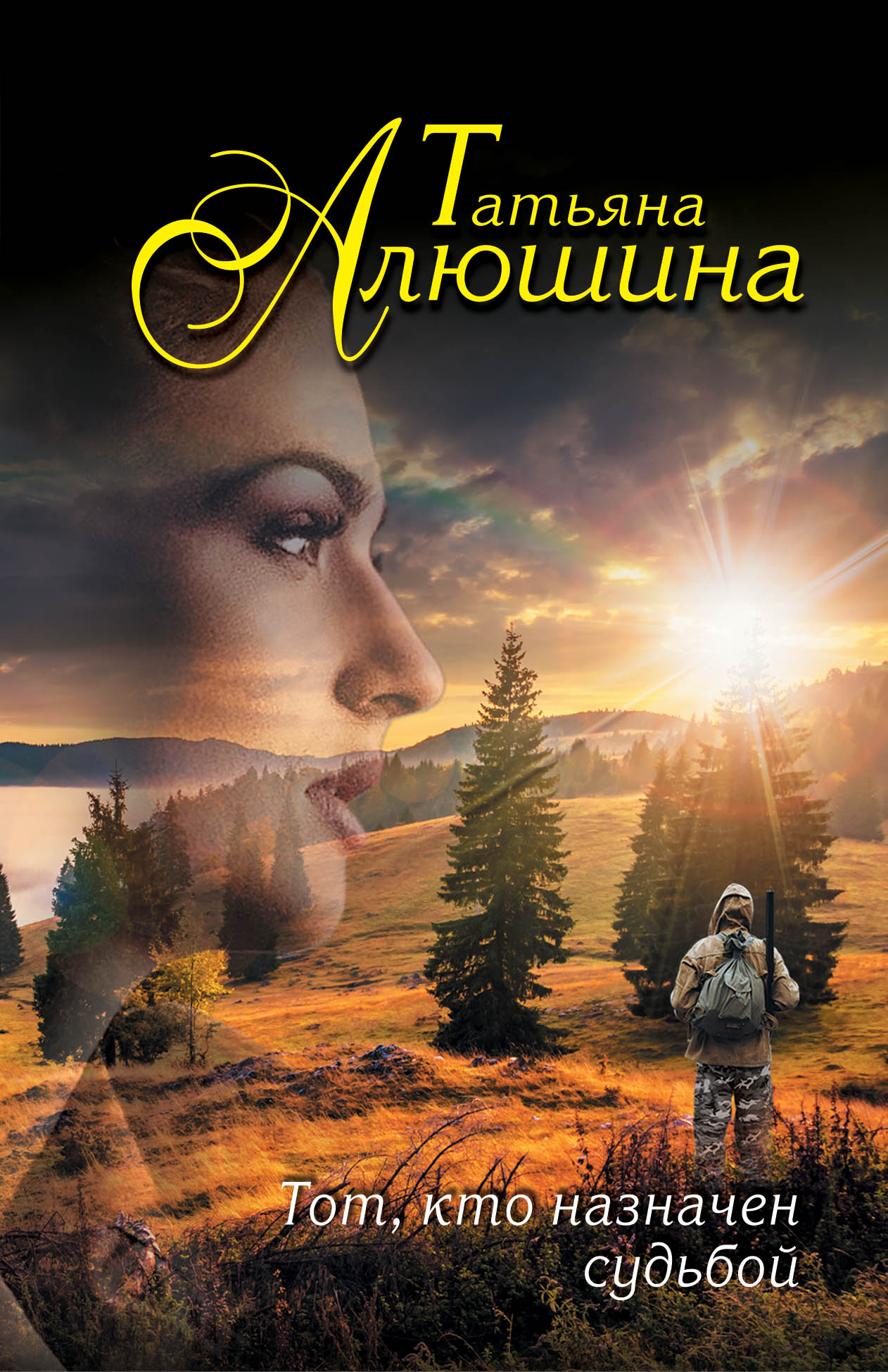 «Тот, кто назначен судьбой (м)» - ISBN: 978-5-699-93889-6