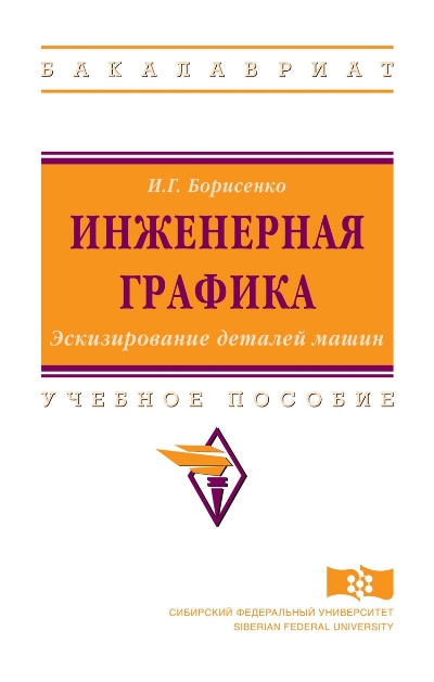 «Инженерная графика. Экскизирование деталей машин: учеб. пособие» - ISBN: 978-5-16-013230-3