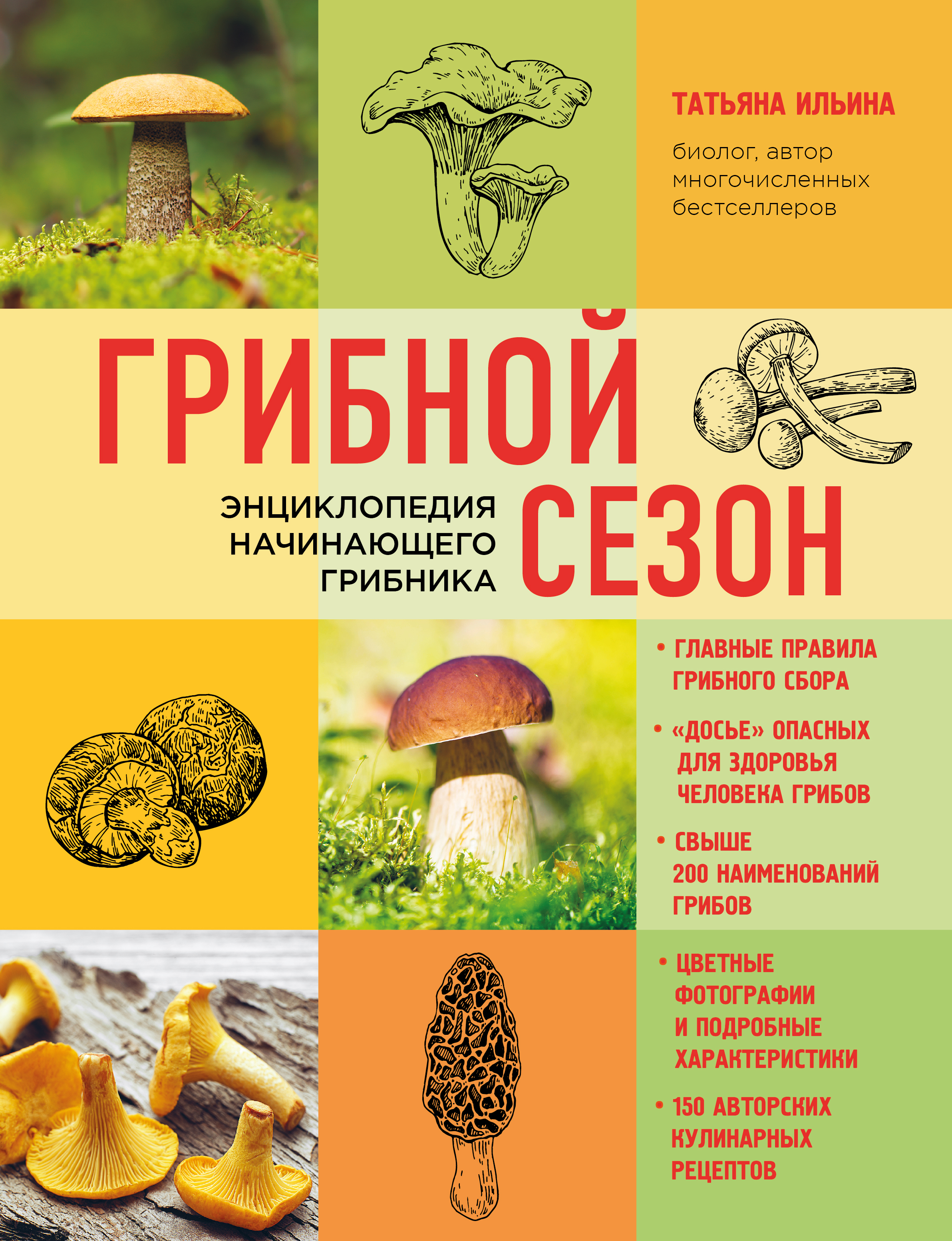 «Грибной сезон. Энциклопедия начинающего грибника» - ISBN: 978-5-04-089577-9