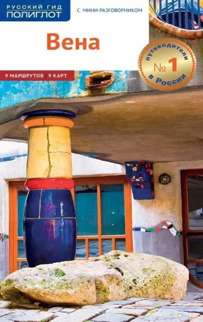 «Вена. Путеводитель» - ISBN: 978-5-94161-795-1