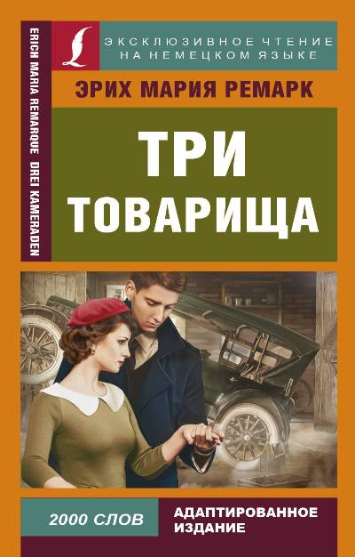 «Три товарища (на нем.)» - ISBN: 978-5-17-123343-3