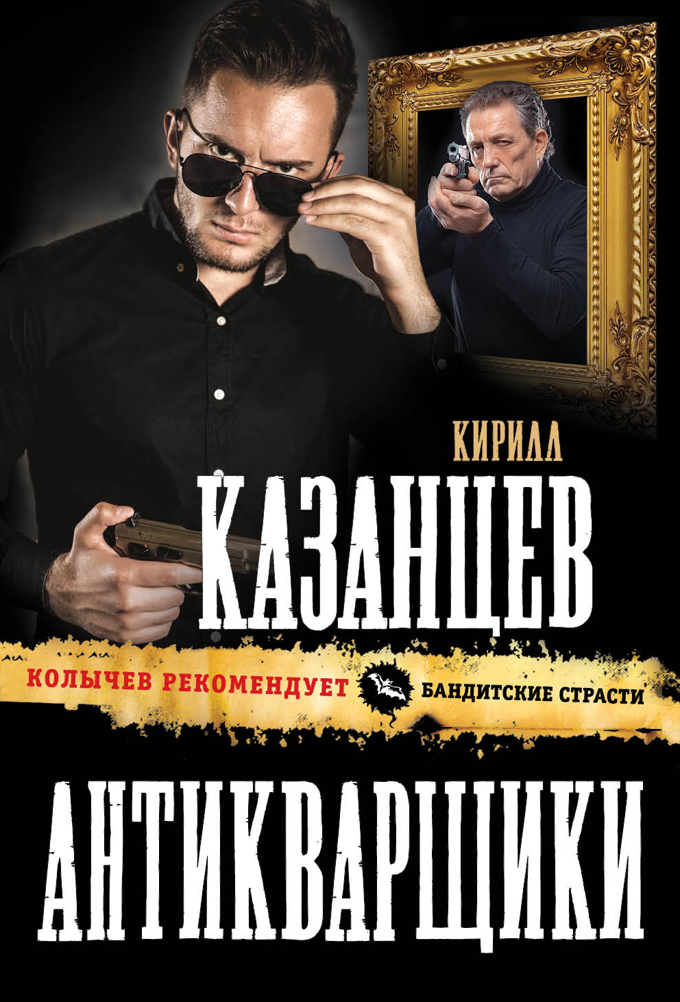 «Антикварщики (м)» - ISBN: 978-5-04-092858-3