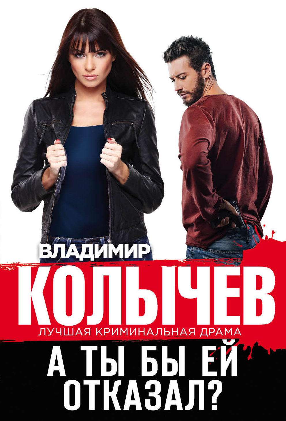 «А ты бы ей отказал? (м)» - ISBN: 978-5-04-106593-5