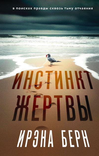 «Инстинкт жертвы» - ISBN: 978-5-04-206316-9