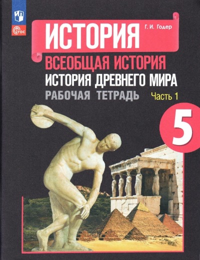 «История древнего мира. 5 кл.: Рабочая тетрадь. В 2 ч. (комплект)» - ISBN: 978-5-09-089212-4