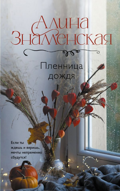 «Пленница дождя » - ISBN: 978-5-17-168581-2
