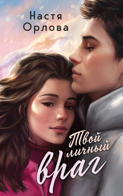 «Твой личный враг» - ISBN: 978-5-04-193805-5