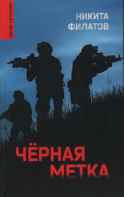 «Черная метка» - ISBN: 978-5-4484-3276-7