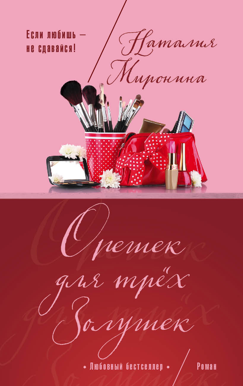 «Орешек для трех Золушек: роман (м)» - ISBN: 978-5-04-097677-5