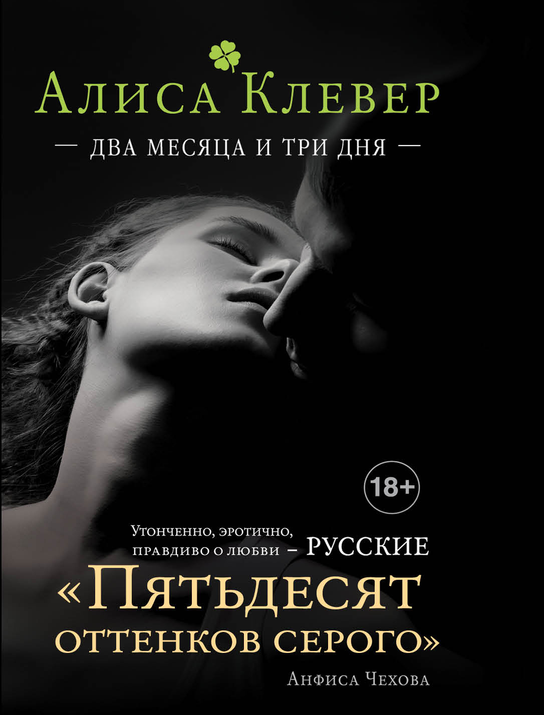 «Два месяца и три дня (м)» - ISBN: 978-5-699-88672-2